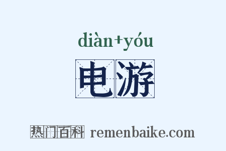 电游是什么意思的图片